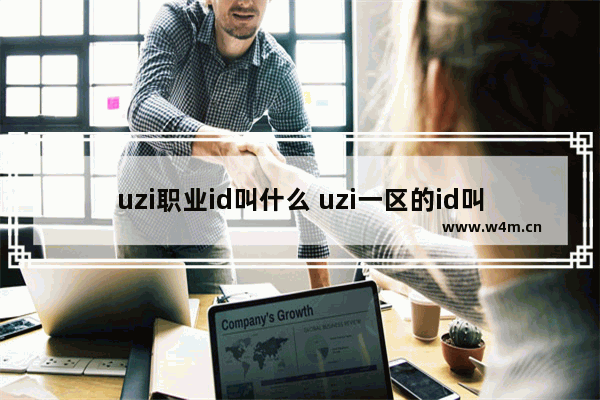 uzi职业id叫什么 uzi一区的id叫什么