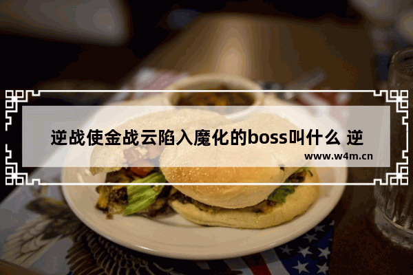 逆战使金战云陷入魔化的boss叫什么 逆战番外篇所有boss的名字是什么 我记得有一个叫哈碧的