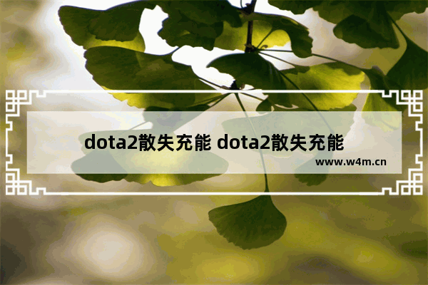 dota2散失充能 dota2散失充能