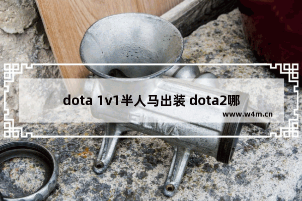 dota 1v1半人马出装 dota2哪个英雄克制人马