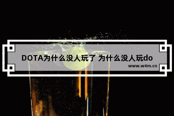 DOTA为什么没人玩了 为什么没人玩dota2