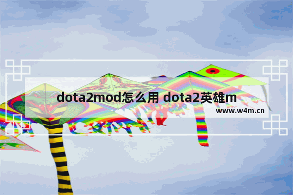 dota2mod怎么用 dota2英雄mod怎么安装