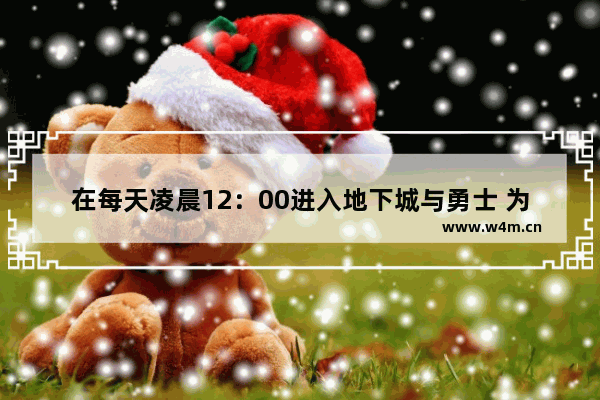 在每天凌晨12：00进入地下城与勇士 为什么疲劳值还是0呢 地下城与勇士劳累