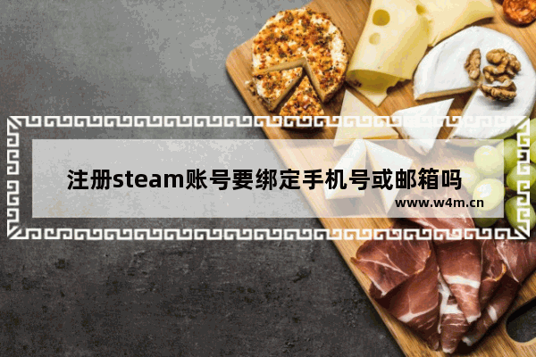 注册steam账号要绑定手机号或邮箱吗 steam号能玩dota2吗 要不要绑定完美通行证 dota2账号和steam账号