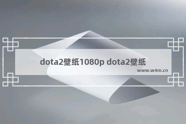 dota2壁纸1080p dota2壁纸1080p