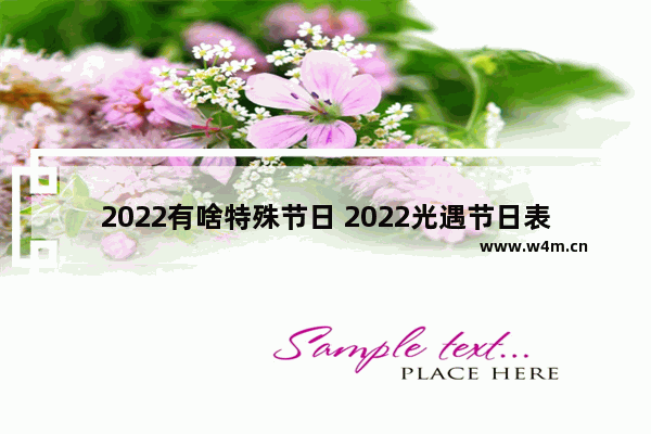 2022有啥特殊节日 2022光遇节日表