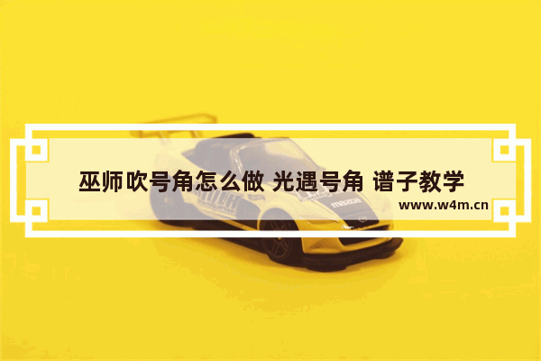 巫师吹号角怎么做 光遇号角 谱子教学