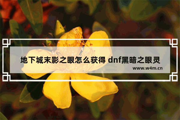 地下城末影之眼怎么获得 dnf黑暗之眼灵能怎么获得