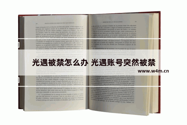 光遇被禁怎么办 光遇账号突然被禁