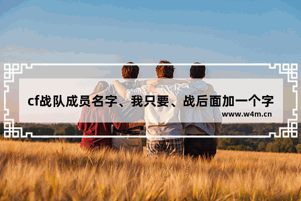 cf战队成员名字、我只要、战后面加一个字、比如战神、战狼、战魂、之类的、快快快、我急急急 穿越火线全部战神