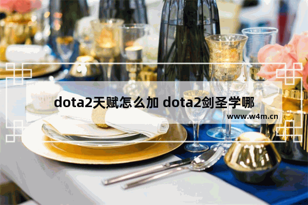 dota2天赋怎么加 dota2剑圣学哪个天赋