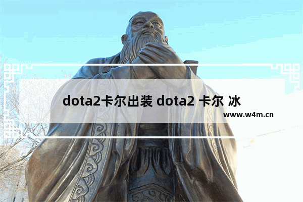 dota2卡尔出装 dota2 卡尔 冰雷卡