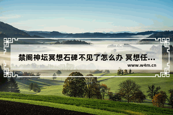 禁阁神坛冥想石碑不见了怎么办 冥想任务怎么做