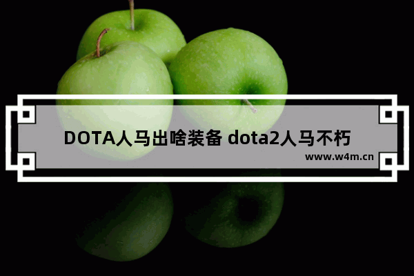 DOTA人马出啥装备 dota2人马不朽