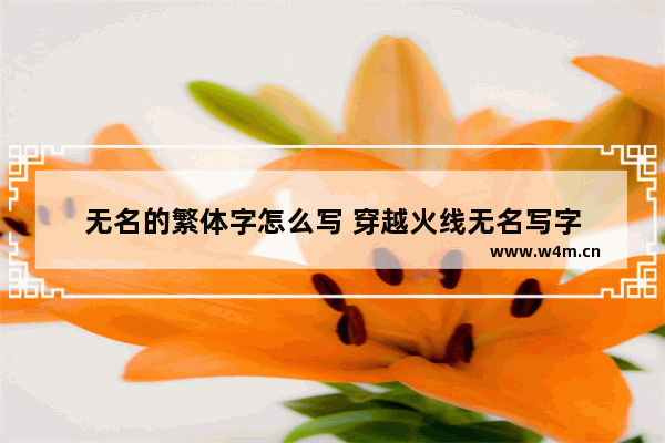 无名的繁体字怎么写 穿越火线无名写字