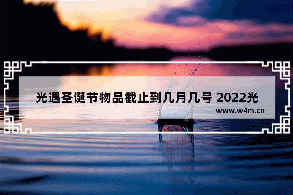 光遇圣诞节物品截止到几月几号 2022光遇全物品