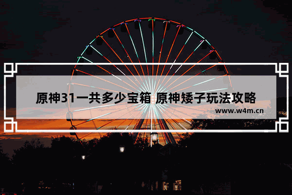 原神31一共多少宝箱 原神矮子玩法攻略