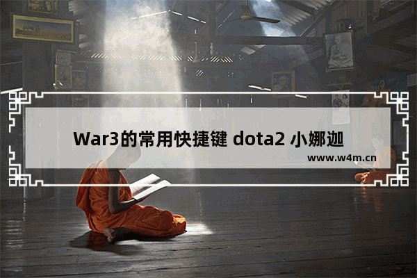 War3的常用快捷键 dota2 小娜迦编队