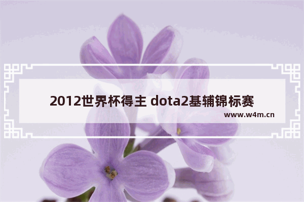 2012世界杯得主 dota2基辅锦标赛