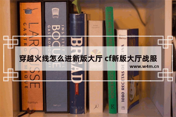 穿越火线怎么进新版大厅 cf新版大厅战服怎么进入频道