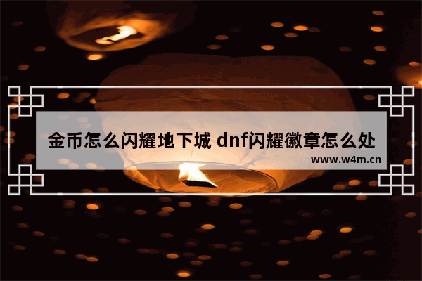 金币怎么闪耀地下城 dnf闪耀徽章怎么处理