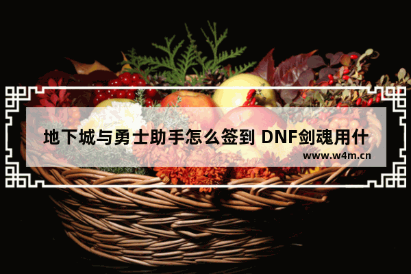 地下城与勇士助手怎么签到 DNF剑魂用什么魔法石和辅助装备