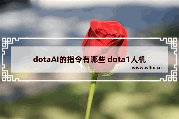 dotaAI的指令有哪些 dota1人机指令