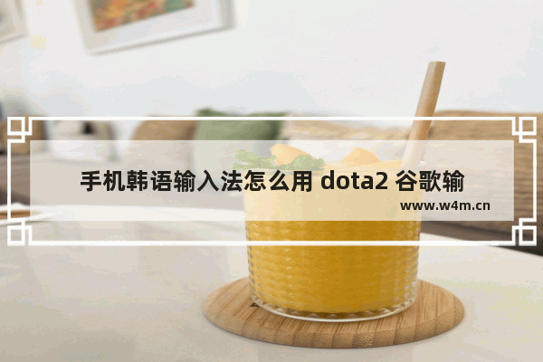 手机韩语输入法怎么用 dota2 谷歌输入法