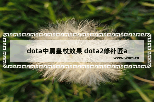 dota中黑皇杖效果 dota2修补匠a杖