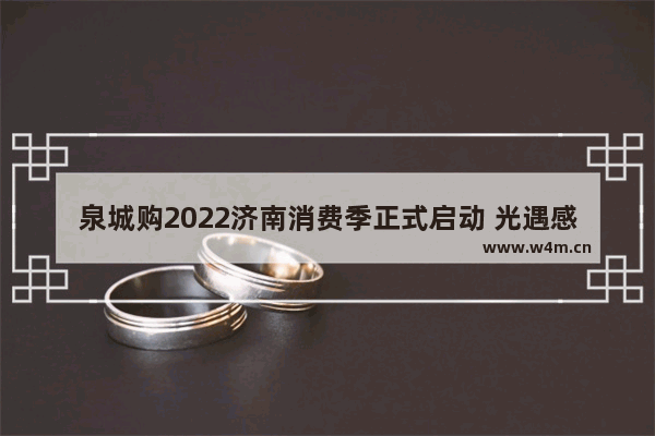 泉城购2022济南消费季正式启动 光遇感恩季季