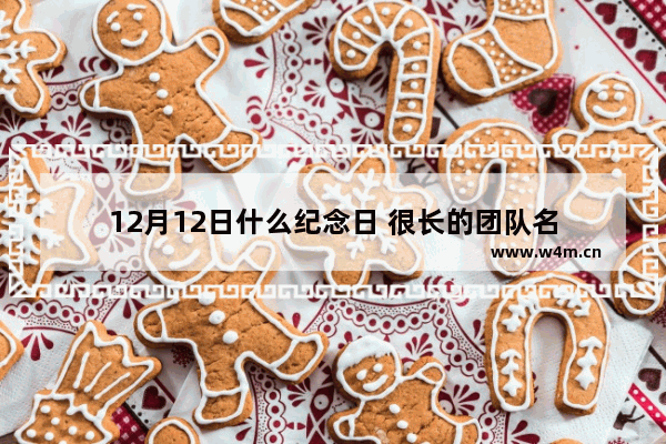 12月12日什么纪念日 很长的团队名