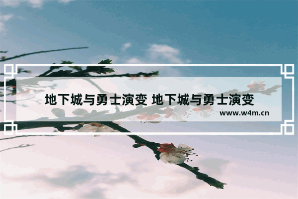 地下城与勇士演变 地下城与勇士演变