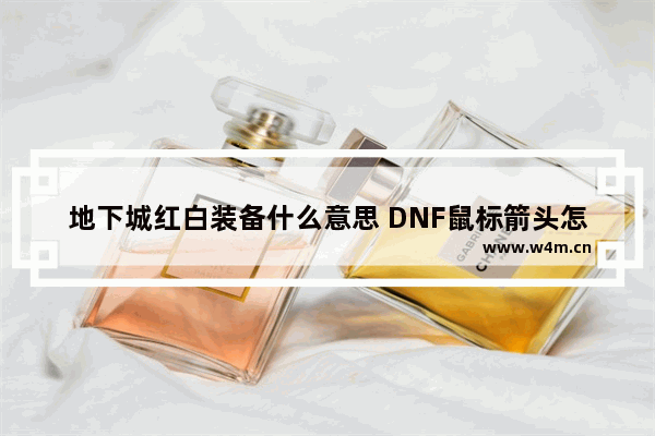 地下城红白装备什么意思 DNF鼠标箭头怎么老是变白