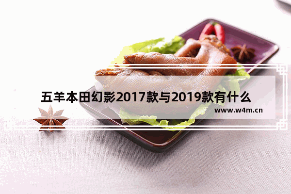 五羊本田幻影2017款与2019款有什么区别 穿越火线幻影2017