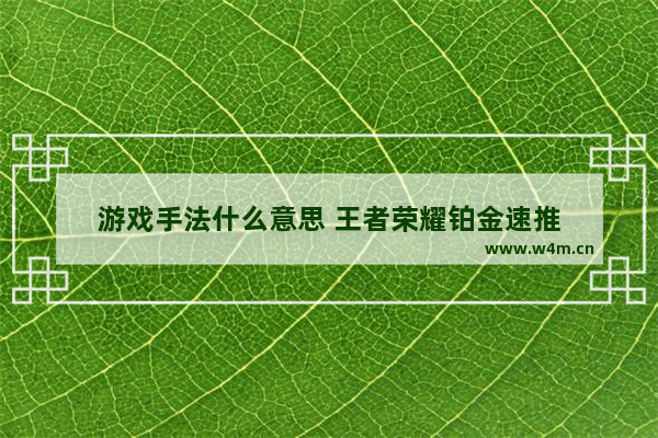 游戏手法什么意思 王者荣耀铂金速推