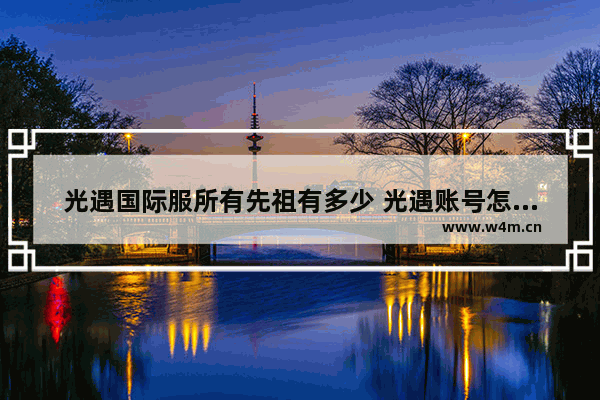 光遇国际服所有先祖有多少 光遇账号怎么注销后会变成什么样