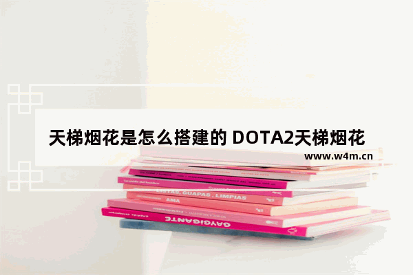 天梯烟花是怎么搭建的 DOTA2天梯烟花