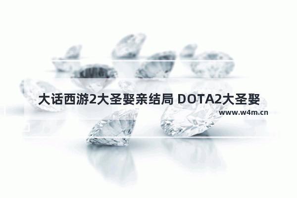 大话西游2大圣娶亲结局 DOTA2大圣娶亲