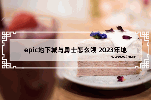 epic地下城与勇士怎么领 2023年地下城值得回归吗