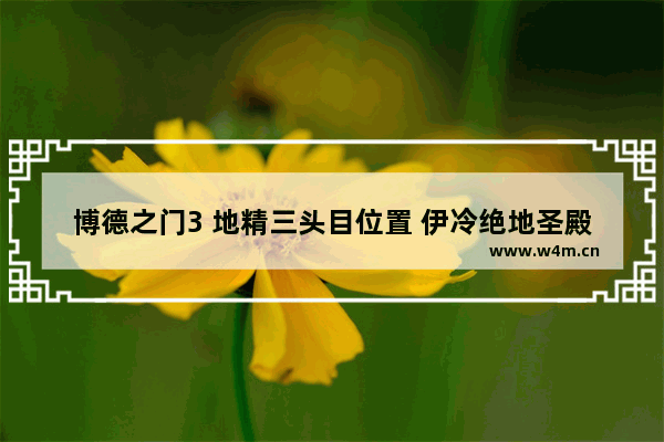 博德之门3 地精三头目位置 伊冷绝地圣殿攻略