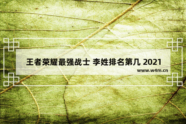 王者荣耀最强战士 李姓排名第几 2021王者荣耀战士最厉害的英雄