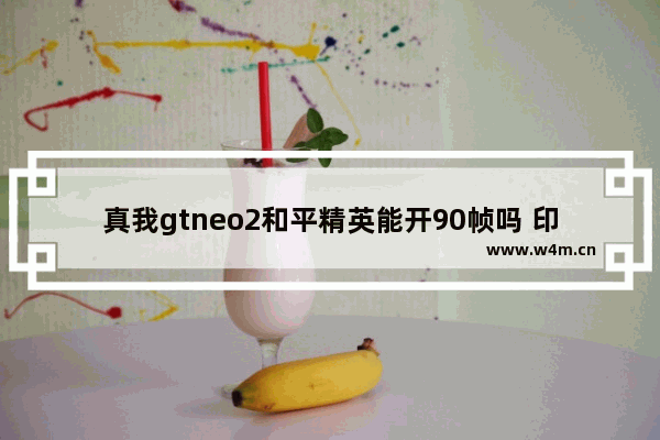 真我gtneo2和平精英能开90帧吗 印象城停车费标准