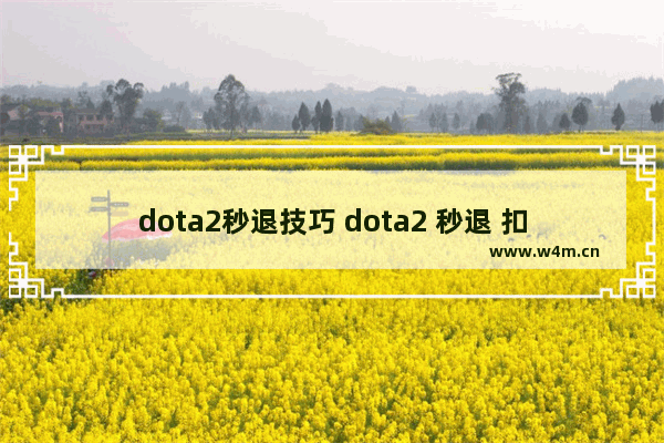 dota2秒退技巧 dota2 秒退 扣分吗