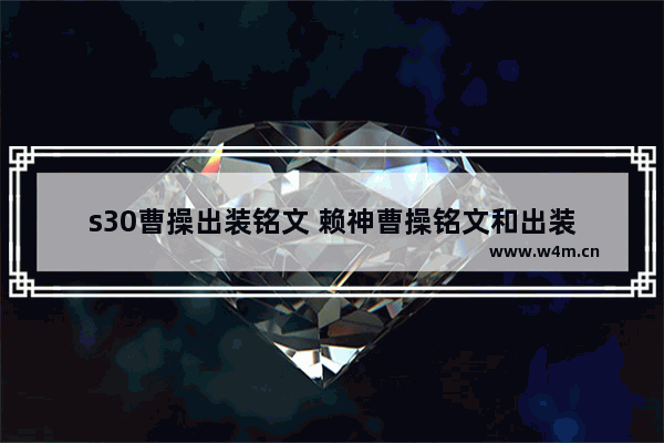 s30曹操出装铭文 赖神曹操铭文和出装