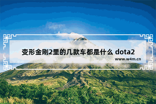 变形金刚2里的几款车都是什么 dota2黑鸟玲珑心