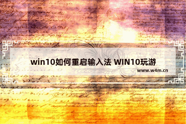 win10如何重启输入法 WIN10玩游戏的时候 输入法总是在打字!怎么解决啊