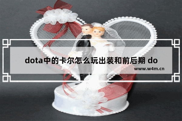 dota中的卡尔怎么玩出装和前后期 dota2火卡怎么玩