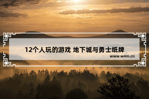 12个人玩的游戏 地下城与勇士纸牌