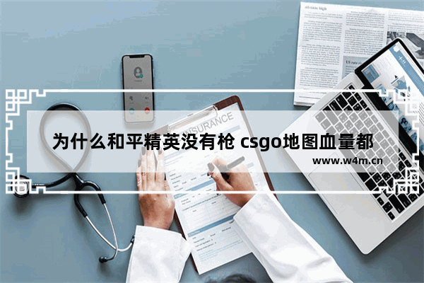 为什么和平精英没有枪 csgo地图血量都没有了怎么调回来