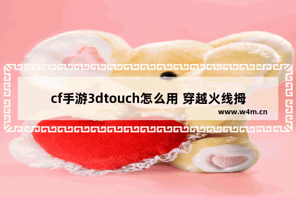 cf手游3dtouch怎么用 穿越火线拇指操作